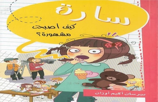 سارة-كيف أصبحت مشهورة؟ بيرسان أكيم أوزان كتب اطفال | المعرض المصري للكتاب EGBookfair