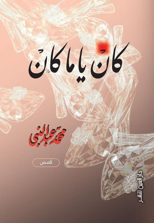 كان يا ما كان محمد عبد النبي قصص وروايات | المعرض المصري للكتاب EGBookfair