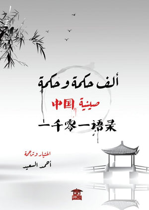 ألف حكمة وحكمة صينية قواميس ومعاجم | المعرض المصري للكتاب EGBookfair