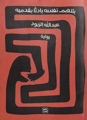 يلتهم نفسه بادئًا بقدميه عبد الله الزيود | المعرض المصري للكتاب EGBookFair