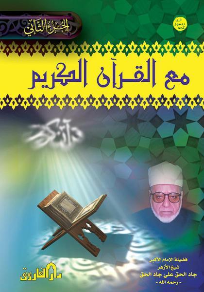 مع القرآن الكريم ج 2 (مجلد) الشيخ جاد الحق علي جاد الحق كتب دينية | المعرض المصري للكتاب EGBookfair
