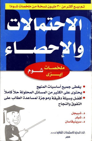 شوم ايزي الاحتمالات والإحصاء شبيجل | المعرض المصري للكتاب EGBookFair