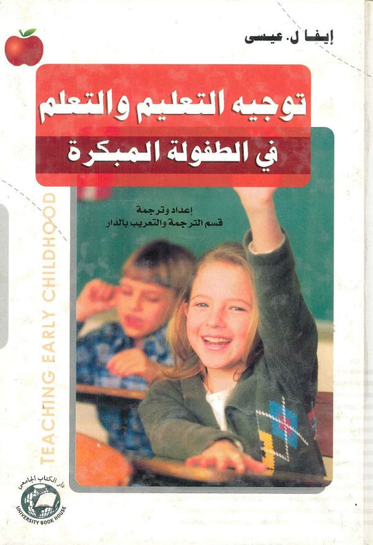 توجيه التعليم والتعلم في الطفولة المبكرة إيفال.عيسى كتب عامة | المعرض المصري للكتاب EGBookfair