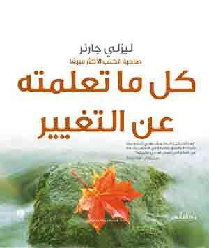 كل ما تعلمته عن التغيير ليزلي جارنر علم نفس وتنمية ذاتية | المعرض المصري للكتاب EGBookfair