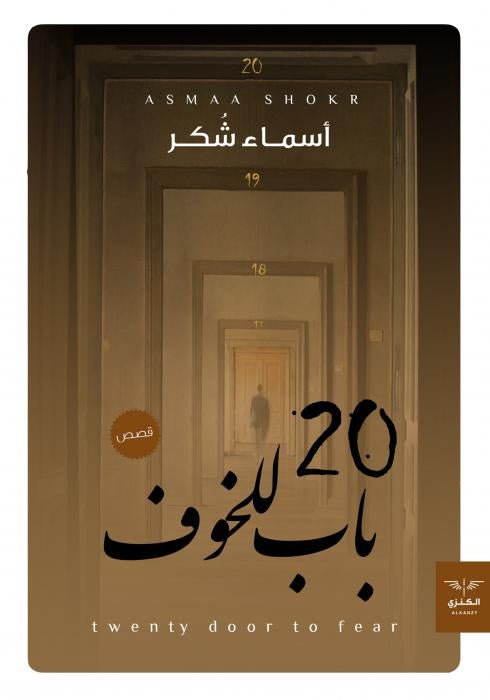 20 باب للخوف اسماء شكر قصص وروايات | المعرض المصري للكتاب EGBookfair