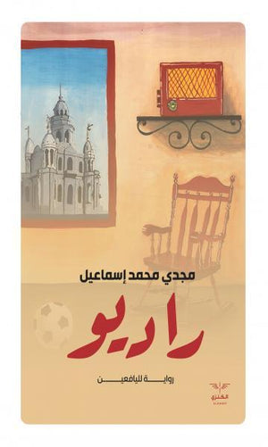 راديو مجدي محمد إسماعيل | المعرض المصري للكتاب EGBookFair