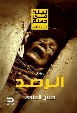ليلة فى جهنم - الرصد حسن الجندي | المعرض المصري للكتاب EGBookFair