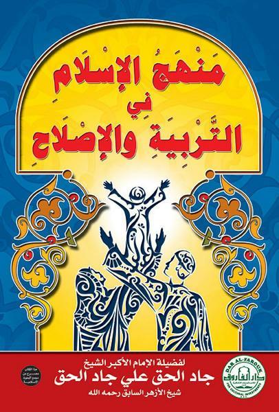 منهج الإسلام في التربية والإصلاح الشيخ جاد الحق علي جاد الحق كتب دينية | المعرض المصري للكتاب EGBookfair