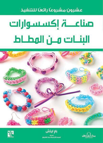 صناعة إكسسوارات البنات من المطاط قسم الترجمة بدار الفاروق كتب عامة | المعرض المصري للكتاب EGBookfair