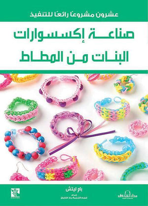 صناعة إكسسوارات البنات من المطاط قسم الترجمة بدار الفاروق | المعرض المصري للكتاب EGBookFair