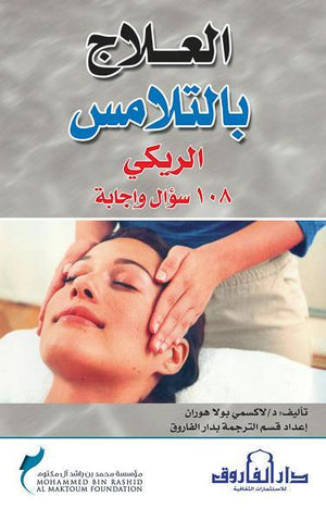 العلاج بالتلامس لاكسمي بولا هوران | المعرض المصري للكتاب EGBookFair