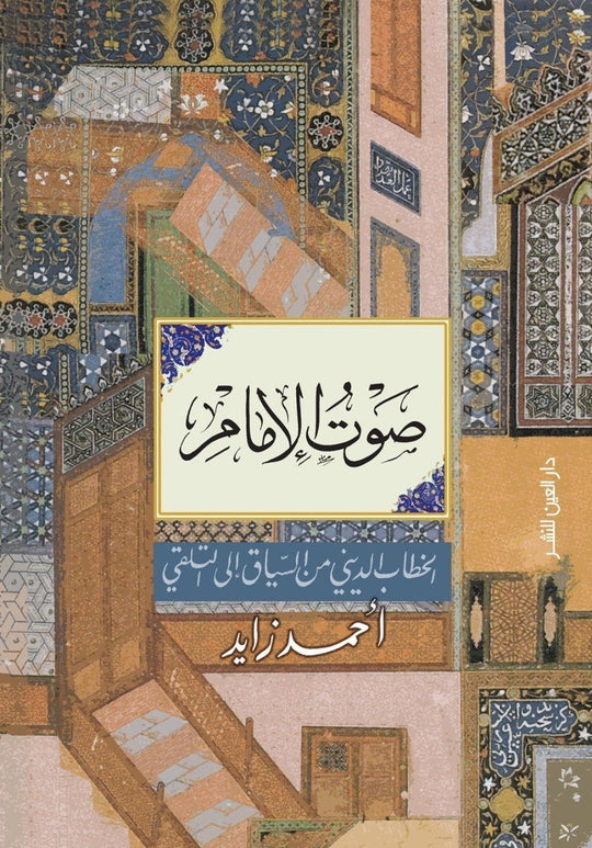 صوت الامام احمد زايد كتب دينية | المعرض المصري للكتاب EGBookfair