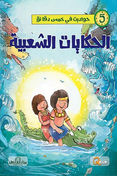 الحكايات الشعبية - حواديت في خمس دقائق كيزوت كتب اطفال | المعرض المصري للكتاب EGBookfair