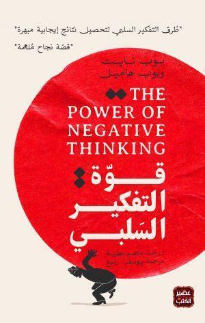 قوة التفكير السلبى بوب نايت و بوب هاميل | المعرض المصري للكتاب EGBookFair