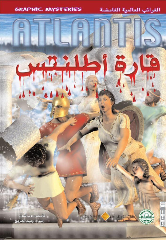 قارة أطلنتس - الغرائب العالمية الغامضة روب شون كتب اطفال | المعرض المصري للكتاب EGBookfair