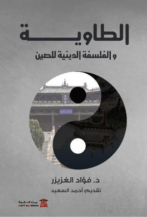 الطاوية - والفلسفة الدينية للصين فؤاد الغريزي | المعرض المصري للكتاب EGBookFair