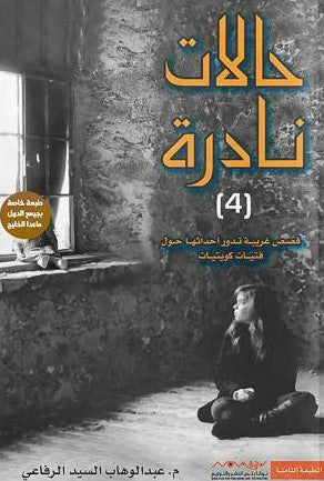 حالات نادرة 4 عبد الوهاب السيد الرفاعي | المعرض المصري للكتاب EGBookFair