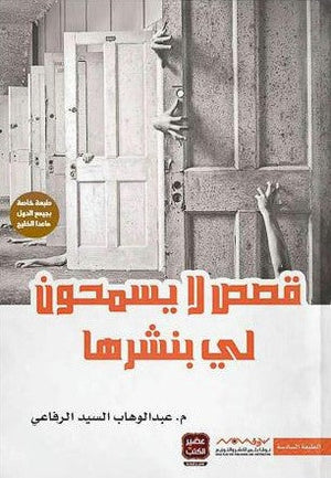 قصص لا يسمحون بنشرها | المعرض المصري للكتاب EGBookfair Egypt
