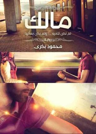 مالك محمود بكري قصص وروايات | المعرض المصري للكتاب EGBookfair