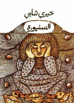 السنيورة خيرى شلبى | المعرض المصري للكتاب EGBookFair