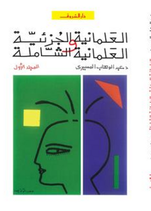 العلمانية الجزئية والعلمانية الشاملة ج1 عبد الوهاب المسيري | المعرض المصري للكتاب EGBookFair