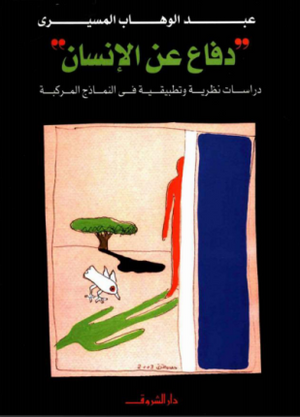 دفاع عن الانسان عبد الوهاب المسيري | المعرض المصري للكتاب EGBookFair