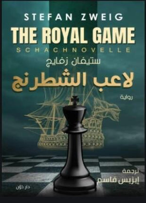 لاعب الشطرنج ستيفان زفايج | المعرض المصري للكتاب EGBookFair