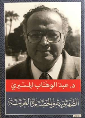 الصهيونيه والحضاره عبد الوهاب المسيري سياسة وتاريخ | المعرض المصري للكتاب EGBookfair