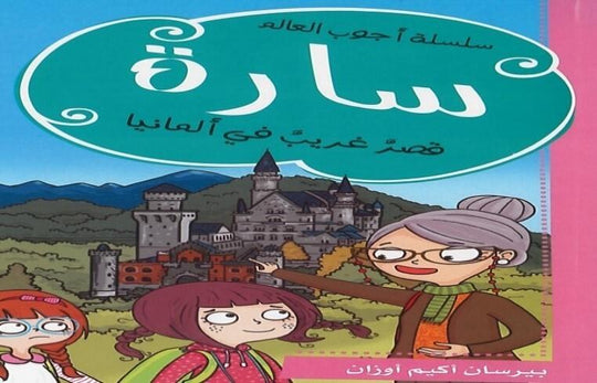 سارة قصر غريب فى ألمانيا باندا كتب اطفال | المعرض المصري للكتاب EGBookfair