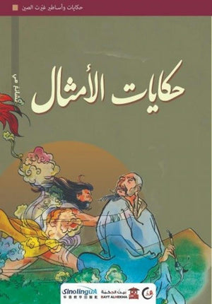 حكايات الأمثال (سلسلة حكايات وأساطير غيّرت الصين3) كتب عامة | المعرض المصري للكتاب EGBookfair