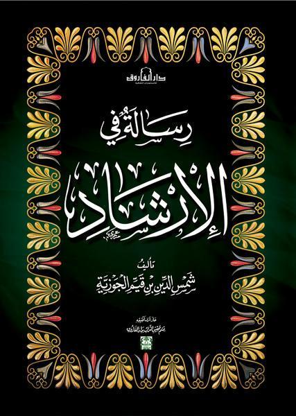 رسالة في الإرشاد ابن القيم كتب دينية | المعرض المصري للكتاب EGBookfair