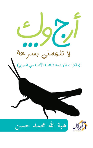 أرجوك لا تفهمنى بسرعة هبة الله محمد قصص وروايات | المعرض المصري للكتاب EGBookfair