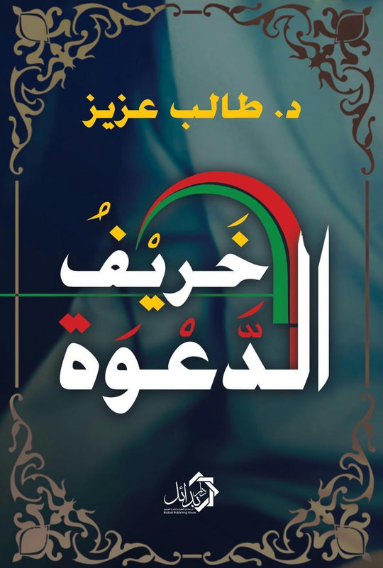 خريف الدعوه طالب عزيز سياسة وتاريخ | المعرض المصري للكتاب EGBookfair