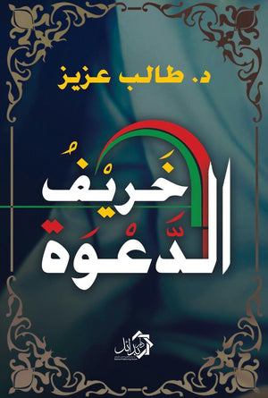 خريف الدعوه طالب عزيز | المعرض المصري للكتاب EGBookFair