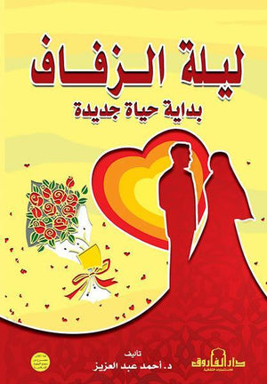 ليلة الزفاف بداية حياة جديدة أحمد عبد العزيز | المعرض المصري للكتاب EGBookFair