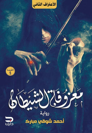 معزوفة الشيطان أحمد شوقي مبارك | المعرض المصري للكتاب EGBookFair