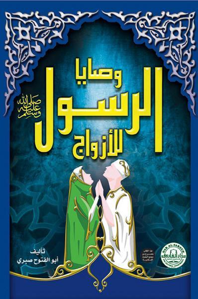 وصايا الرسول ﷺ للأزواج (الطبعة الثانية) أبو الفتوح صبري كتب دينية | المعرض المصري للكتاب EGBookfair