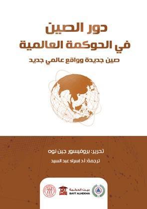 دور الصين في الحوكمة العالمية جين نوه كتب عامة | المعرض المصري للكتاب EGBookfair