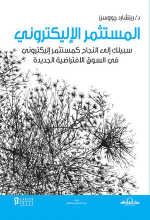 المستثمر الإليكتروني ريتشارد جووسن | المعرض المصري للكتاب EGBookFair