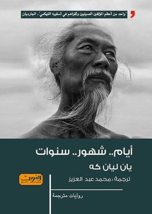 ايام .. شهور .. سنوات رواية من الصين يان لبانكي | المعرض المصري للكتاب EGBookFair