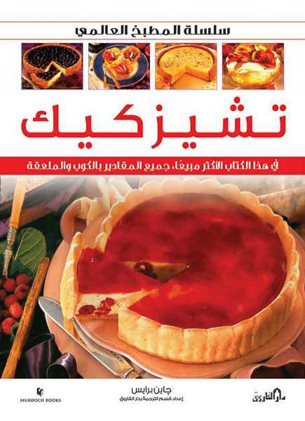 تشيزكيك (بالألوان) - سلسلة المطبخ العالمي جانيس برايس كتب عامة | المعرض المصري للكتاب EGBookfair