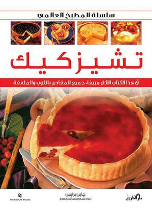 تشيزكيك (بالألوان) - سلسلة المطبخ العالمي جانيس برايس | المعرض المصري للكتاب EGBookFair
