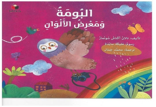 البومة ومعرض الألوان نالان اكتاش سومناز كتب اطفال | المعرض المصري للكتاب EGBookfair