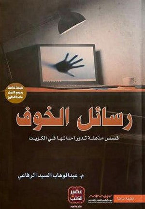 رسائل الخوف عبد الوهاب السيد الرفاعي | المعرض المصري للكتاب EGBookFair