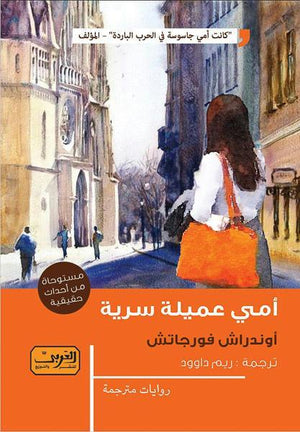 امي عميلة سرية .. رواية من المجر اوندراش فورجاتش | المعرض المصري للكتاب EGBookFair