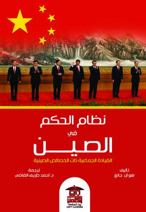 نظام الحكم في الصين هو إن جانغ | المعرض المصري للكتاب EGBookFair