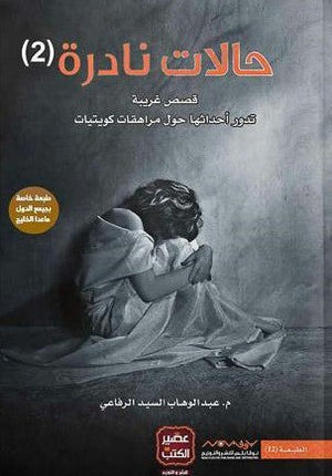 حالات نادرة 2 عبد الوهاب السيد الرفاعي | المعرض المصري للكتاب EGBookFair