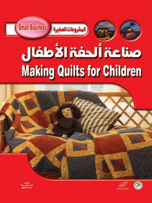 صناعة ألحفة لأطفال إلين هاموند | المعرض المصري للكتاب EGBookFair