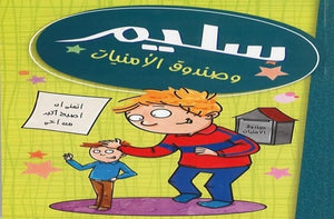 سليم وصندوق الأمنيات مصطفى أوراكتشي كتب اطفال | المعرض المصري للكتاب EGBookfair