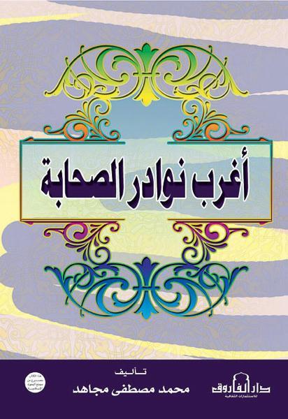أغرب نوادر الصحابة محمد مصطفى مجاهد كتب دينية | المعرض المصري للكتاب EGBookfair
